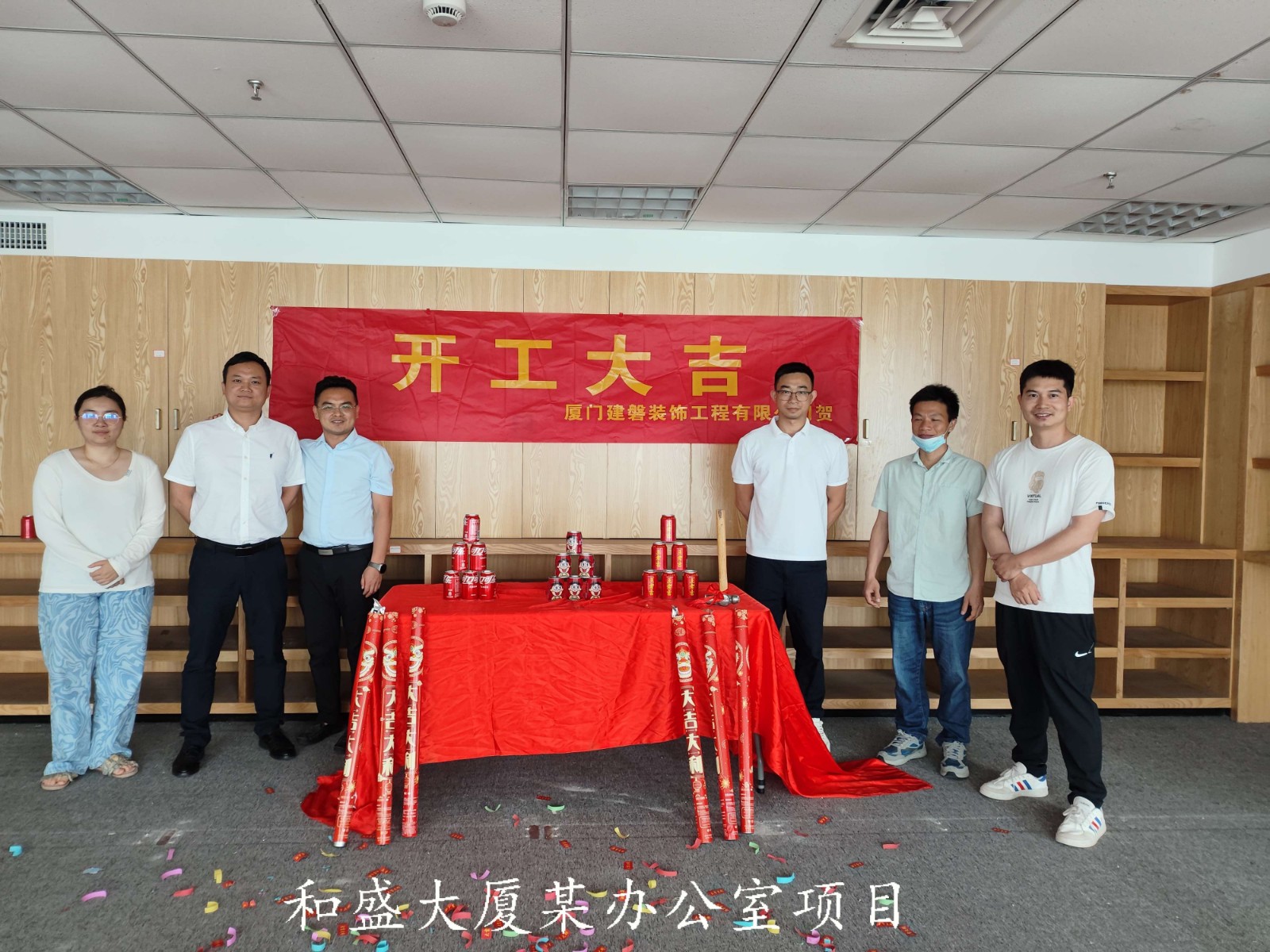 各个项目开工大吉合集