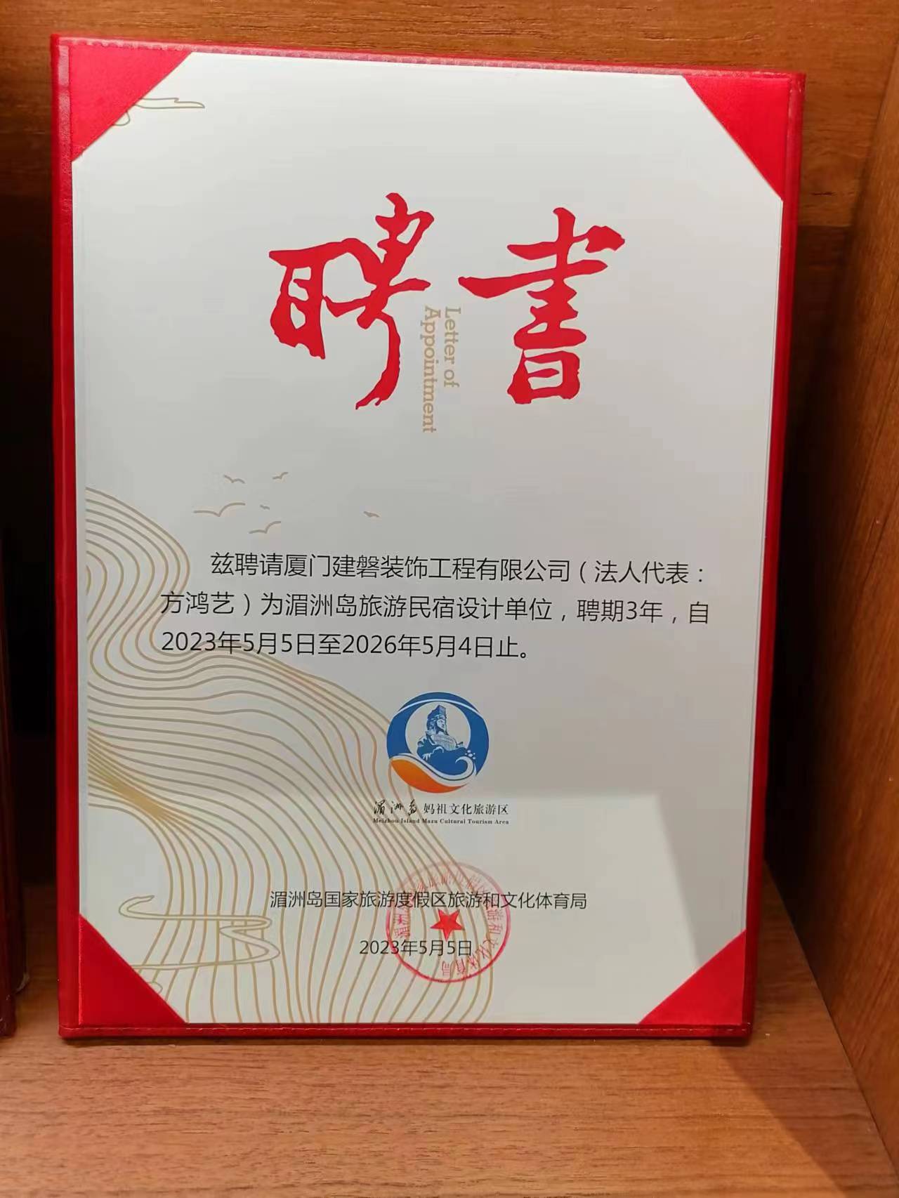 荣幸成为湄洲岛旅游民宿设计单位